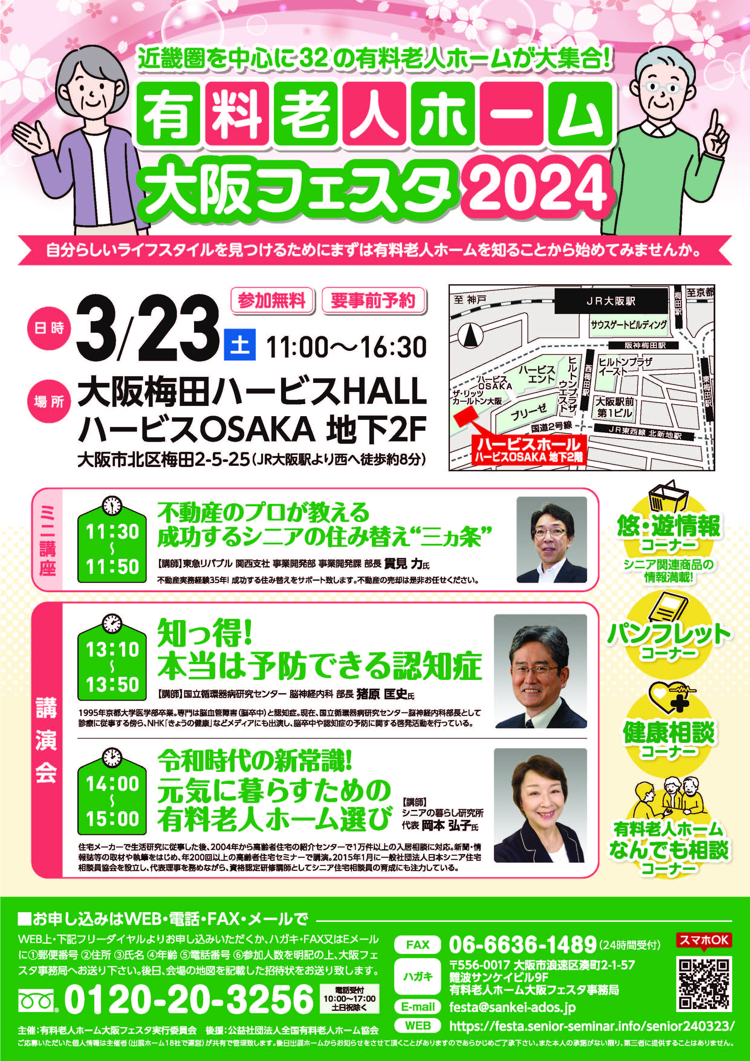 有料老人ホーム　大阪フェスタ2024　　3月23日(土)開催！！