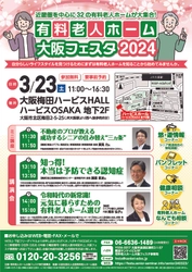 有料老人ホーム　大阪フェスタ2024　　3月23日(土)開催！！