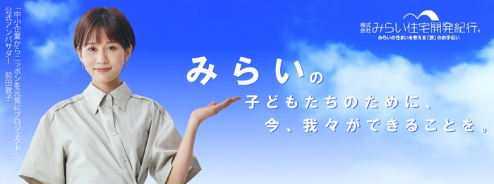 「中小企業からニッポンを元気にプロジェクト」公式アンバサダー 前田敦子氏