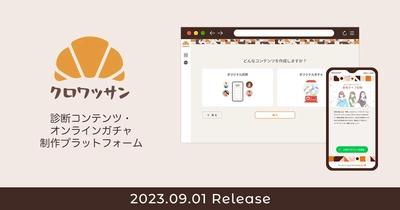 SNS・自社メディアからの顧客獲得率アップ！Webアプリ「クロワッサン」9/1(金)提供開始 8/22(火)から期間限定で“無料トライアルキャンペーン”実施