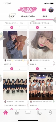 メンバーのTwitterチェックができる!アイテムで応援も