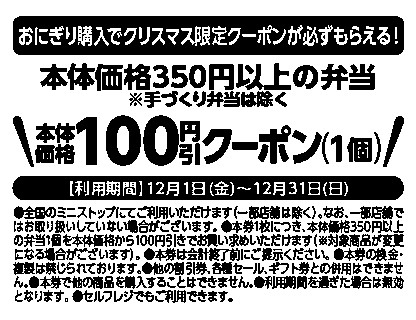 クリスマス限定レシートクーポン利用対象商品本体価格３５０円以上の弁当（本体価格３５０円以上の弁当が対象です。）本体価格より１００円レシート引販促物（画像はイメージです。）