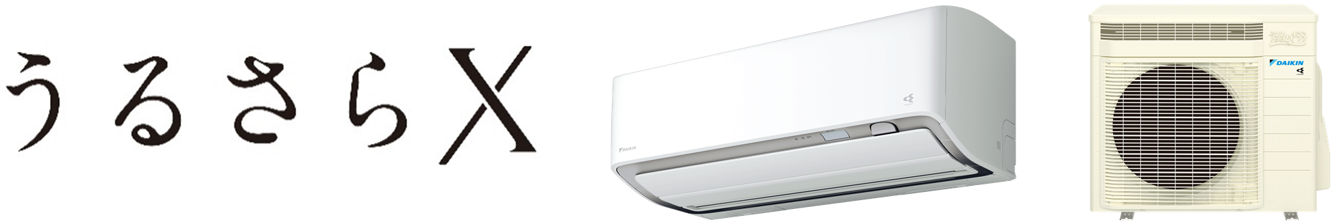 【ダイキン】ルームエアコン『うるさらX（Rシリーズ）』新発売