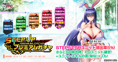 ステップアッププレミアムガチャ