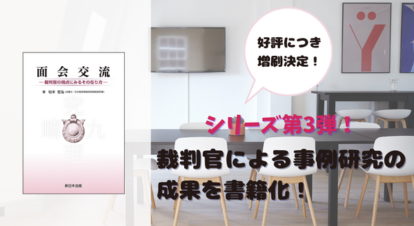 面会交流－裁判官の視点にみるその在り方－｜商品を探す | 新