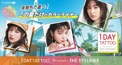 1DAY TATTOO プロキャストアイライナーから、 夏の限定3色「オレンジティー」、「ピンクレモネード」、 「ピスタチオミルク」が7月17日に登場！