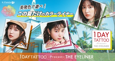 K-パレット 1DAYTATTOO プロキャスト ザ・アイライナー限定3色「オレンジティー」、「ピンクレモネード」、「ピスタチオミルク」イメージ