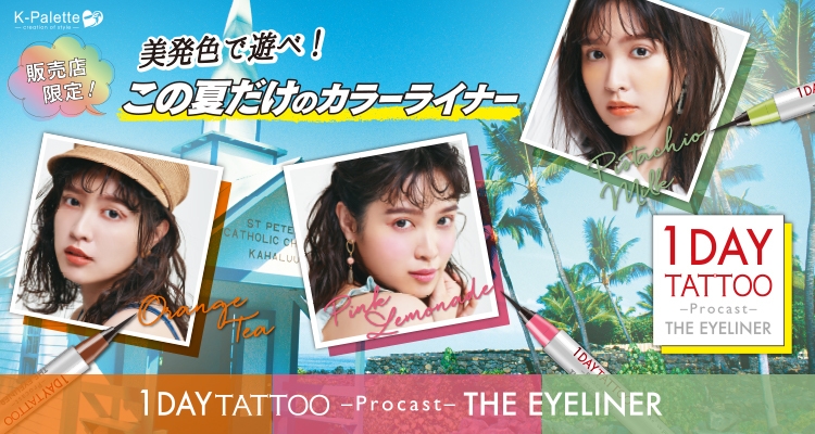 K-パレット 1DAYTATTOO プロキャスト ザ・アイライナー限定3色「オレンジティー」、「ピンクレモネード」、「ピスタチオミルク」イメージ