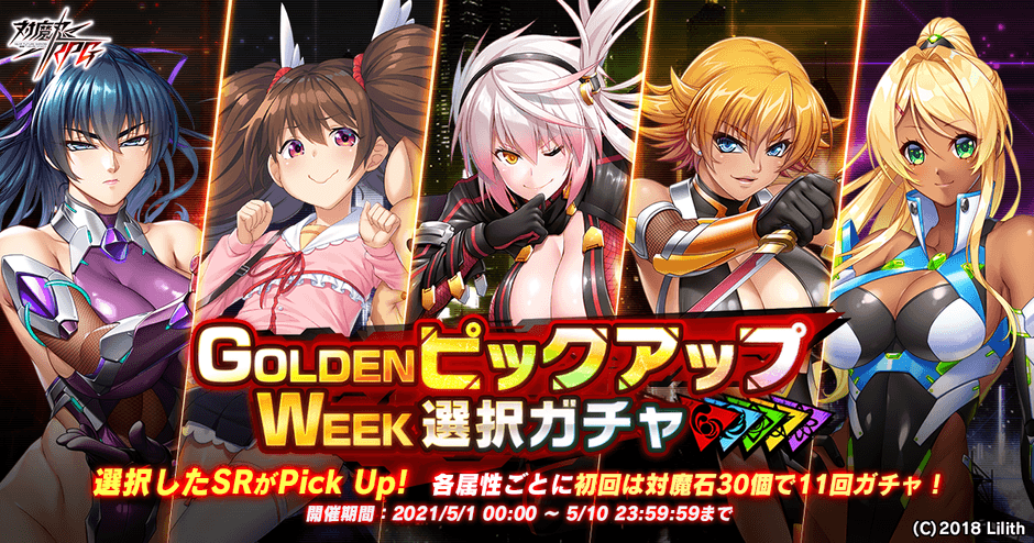 GOLDEN WEEKピックアップ選択ガチャ