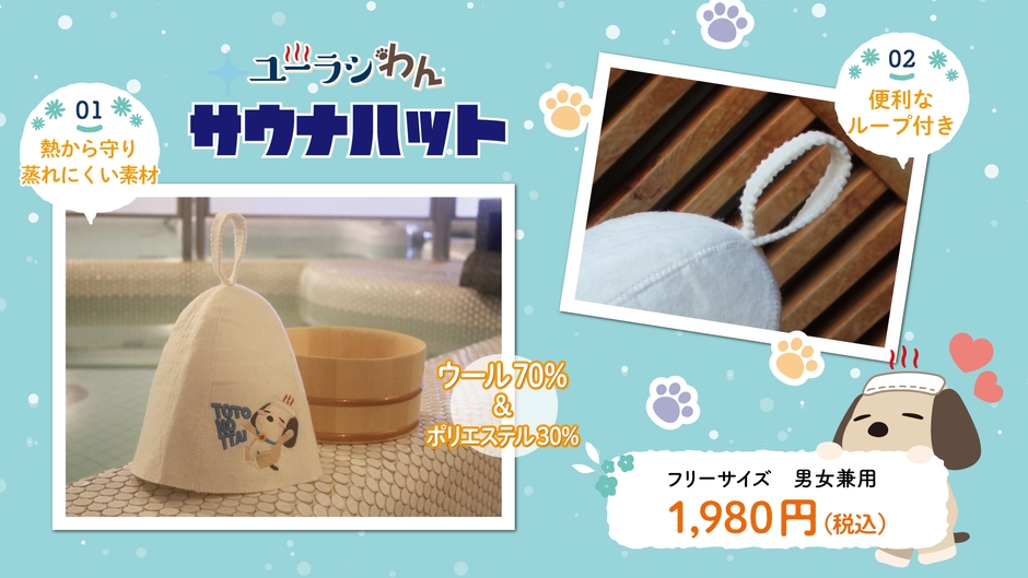 ユーラシわん新デザインサウナハット ポイント