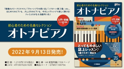 「月刊ピアノ 2022年10月号増刊  オトナピアノ 初心者のための名曲セレクション 【入門～初級】」 9月13日発売！