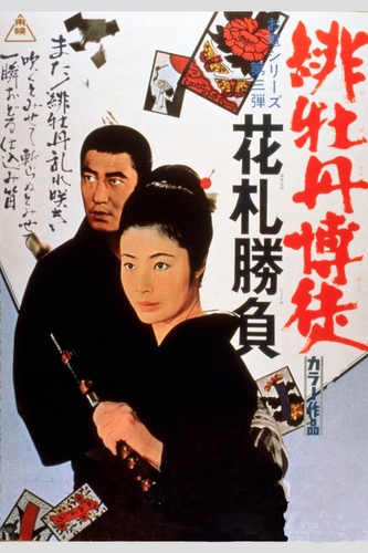 「緋牡丹博徒　花札勝負」©東映　　