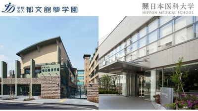 郁文館と日本医科大学