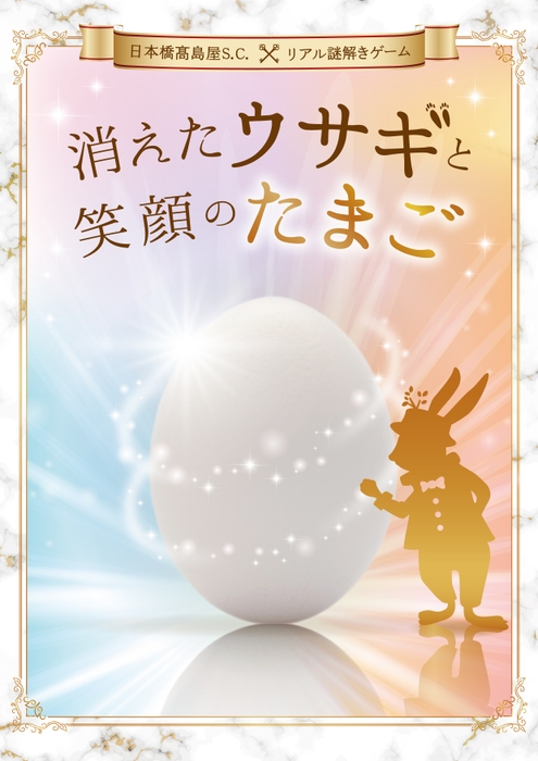 イベントメインビジュアル_日本橋髙島屋Ｓ.Ｃ.×リアル謎解きゲーム「消えたウサギと笑顔のたまご」