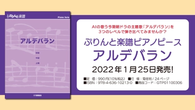 『ぷりんと楽譜ピアノピース アルデバラン』1月25日発売！