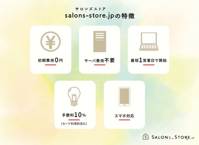 salons-store.jp(サロンズストア)5つの特徴