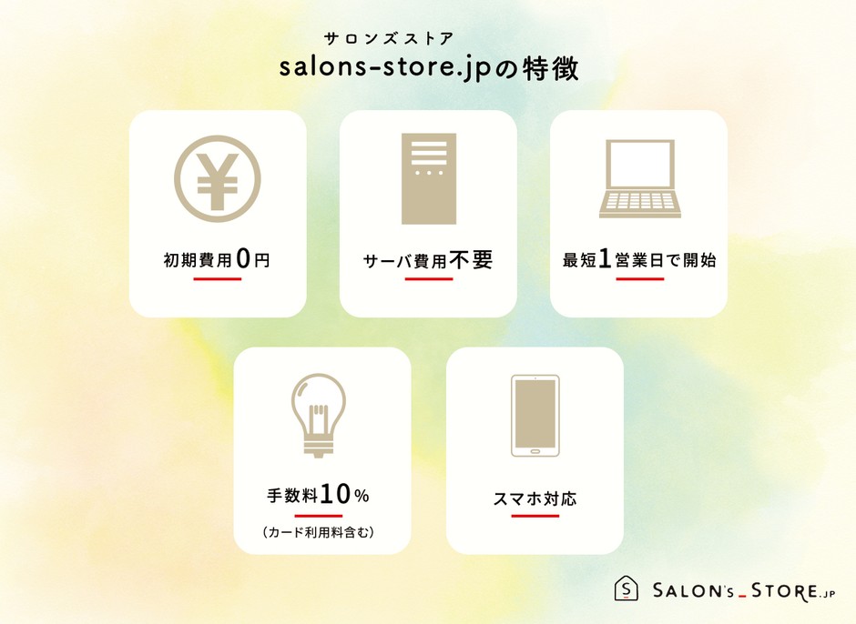 salons-store.jp(サロンズストア)5つの特徴