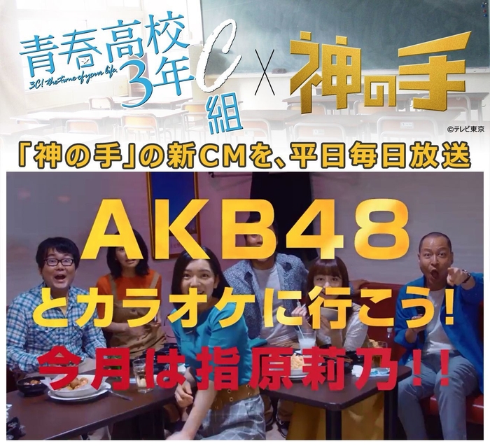 テレビ東京「青春高校3年C組」への番組提供決定＆「神の手」新CMを、平日毎日放送