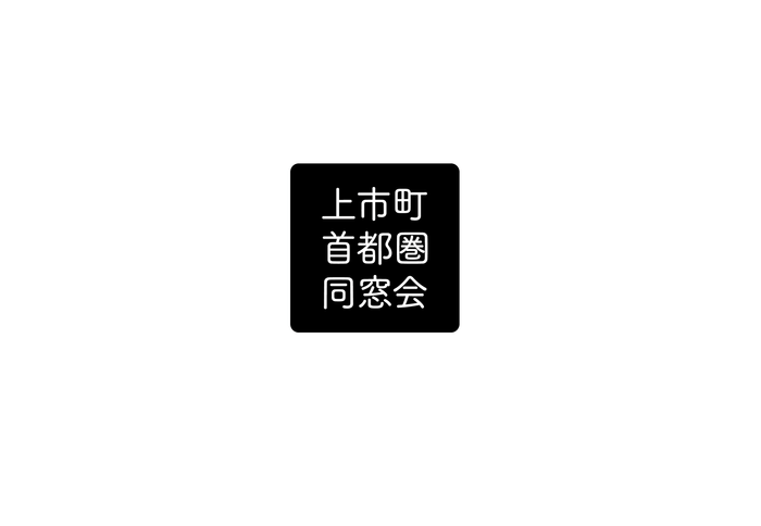上市町首都圏同窓会