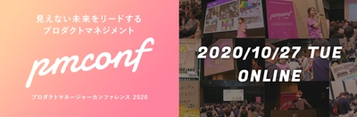 日本最大級のPdMオンラインイベント 『プロダクトマネージャーカンファレンス 2020』に エン・ジャパン 岡田が登壇決定！