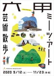 六甲ミーツ・アート 芸術散歩2020 公募アーティスト16組決定！ 招待アーティストもさらに8組決定！