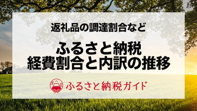 年間約395億円の寄付金が「送付に係る費用」に！ふるさと納税の寄附金 運営経費の推移データまとめ