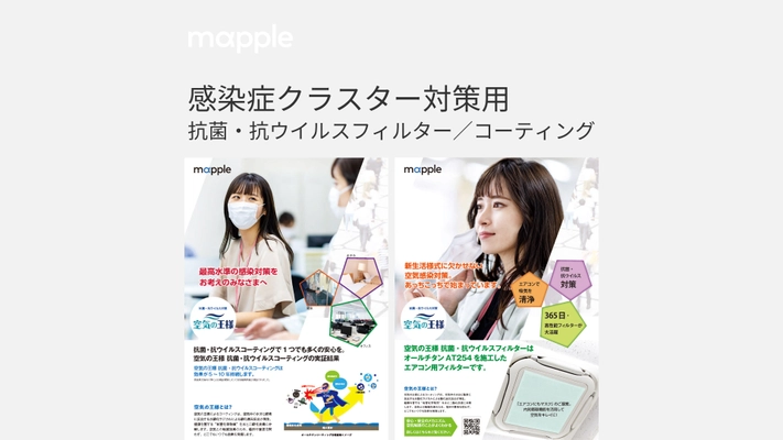 マップル、感染症クラスター対策関連製品を拡充　 「抗菌・抗ウイルスフィルター／コーティング」の取り扱い開始