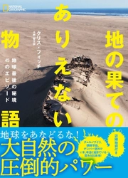 ビジュアル読本 『地の果てのありえない物語 地球最後の秘境45のエピソード』 発売中!