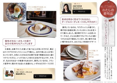 「マドリーム」Vol.36 「招く、テーブルウェア」