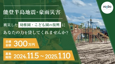 能登半島地震・能登豪雨で被災した保育施設を支援するための クラウドファンディングを2025年1月10日まで実施