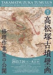 国宝高松塚古墳壁画修理作業室の公開（第50回)