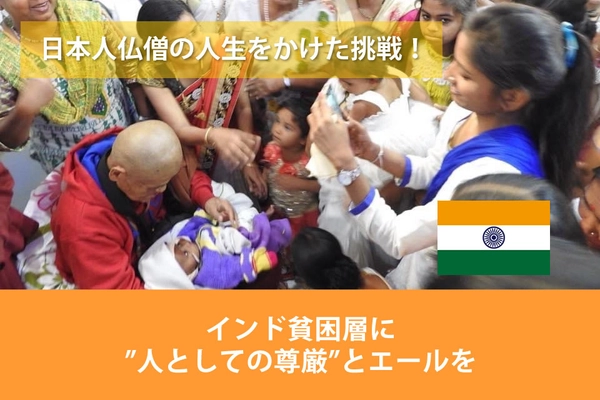 インドの貧困問題と人権問題解決に人生をかける 日本人僧侶がクラウドファンディングに挑戦！