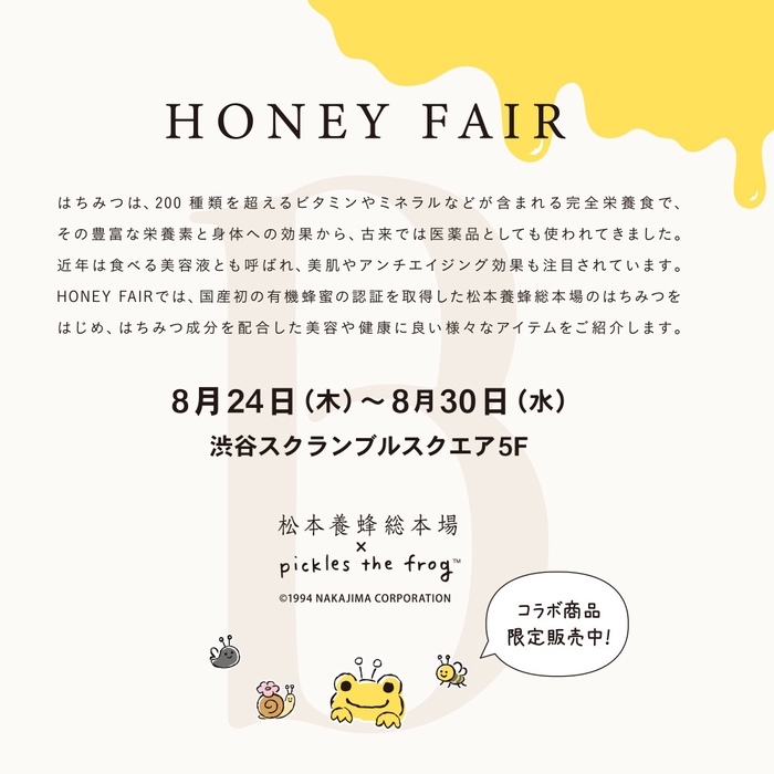 松本養蜂総本場　HONEY FAIR 5F