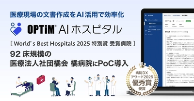 整形外科専門病院初※1、病院向け生成AI搭載サービス 「OPTiM AI ホスピタル」を橘病院がPoC導入