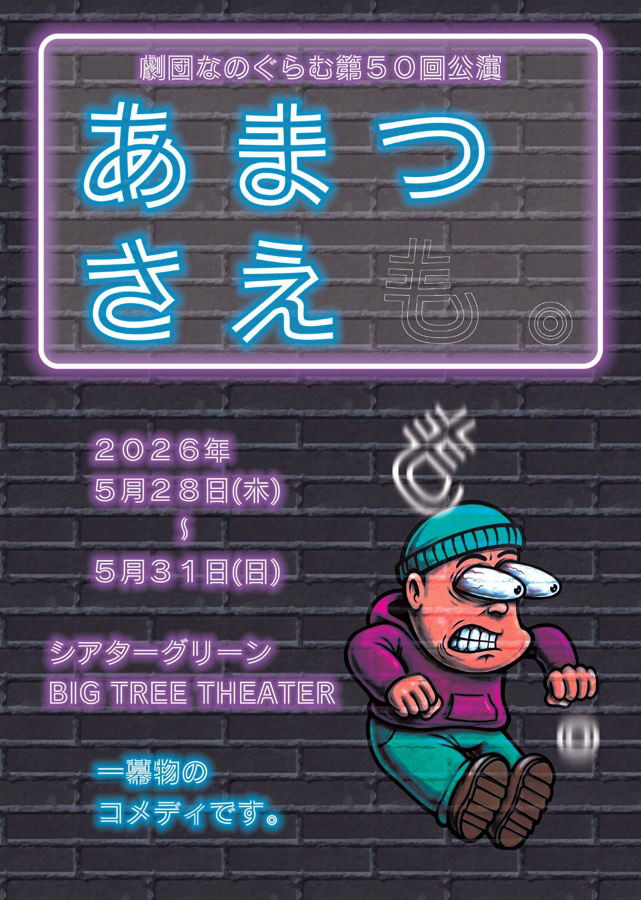 5月28日(木)開幕！　劇団なのぐらむが一幕物でおくるサスペンスコメディ『あまつさえも。』チケット販売中