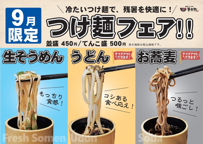 【9月限定】つけ麺フェア
