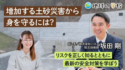 地球の学校学び記事_増加する土砂災害から身を守るには？
