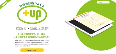 アシスト、プラヴィダ 「助成金診断システム『+up』サービスのリリース決定」