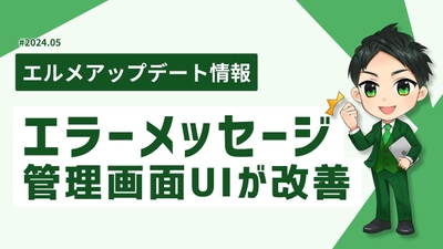 エルメで配信エラーメッセージの管理画面のデザインが変更に