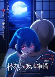 吉河美希 最新作『柊さんちの吸血事情』待望のアニメ化決定！ 吸血鬼の美人三姉妹・次女「雪枝」の 妖しく可愛いスーパーティザービジュアルを10月31日公開！