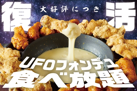 「UFOフォンデュ」が1,480円で食べ放題となる 大人気キャンペーンが8/18～29、全国10店舗で期間限定復活！