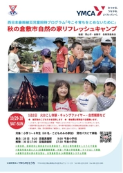 倉敷市真備と岡山市平島の災害被災児童を対象とした リフレッシュキャンプ再開　 無償招待するためのこども希望基金を10月31日まで実施