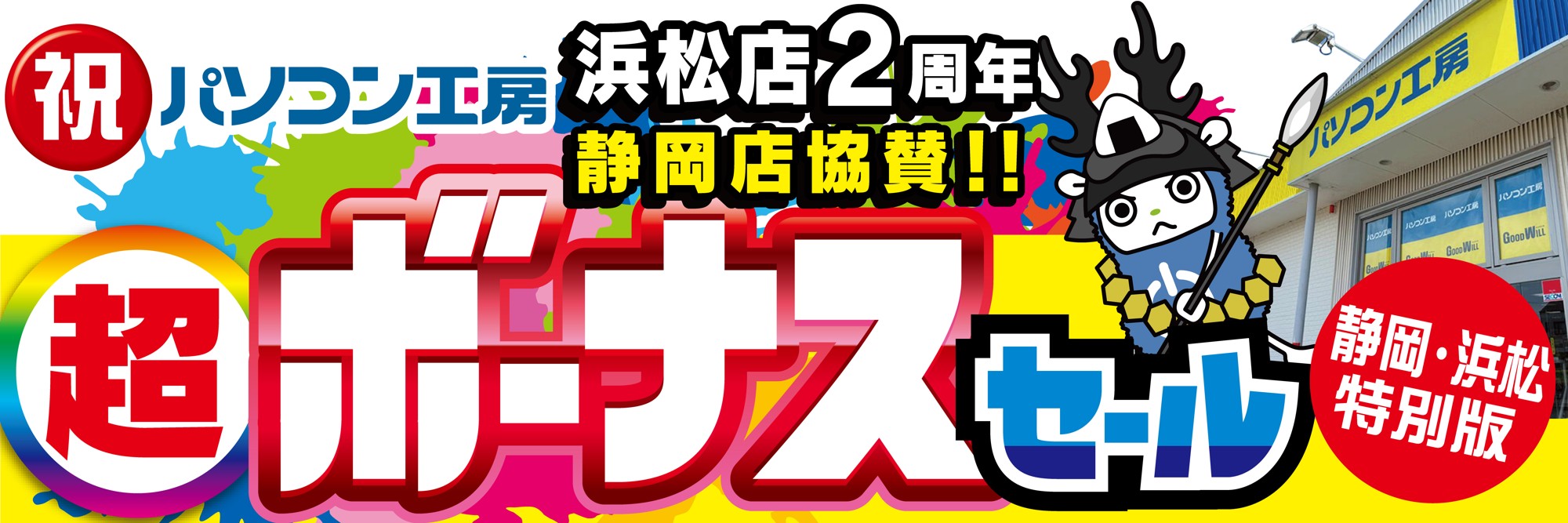 パソコン専門店【パソコン工房 浜松店】はおかげさまでオープン2周年!日頃のご愛顧に感謝を込めた「超 ボーナスセール」を6月20日(土)より期間限定で開催!さらに【パソコン工房 静岡店】にて協賛セールを同時開催!「オススメ即納パソコン」を豊富に取り揃え!PCパーツ・周辺機器等のセール商品を記念プライスにてご提供します