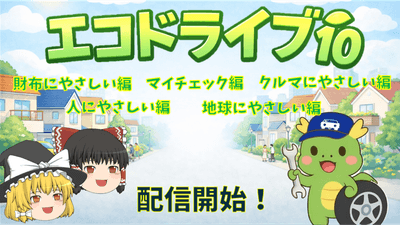 エコドライブ ゆっくり解説動画