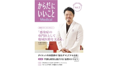 医師が発信する健康情報誌『からだにいいことMedical』vol.2 を発⾏︕ 巻頭インタビューは、佐藤昭裕先⽣の「感染症の専⾨医として地域医療を⽀える」