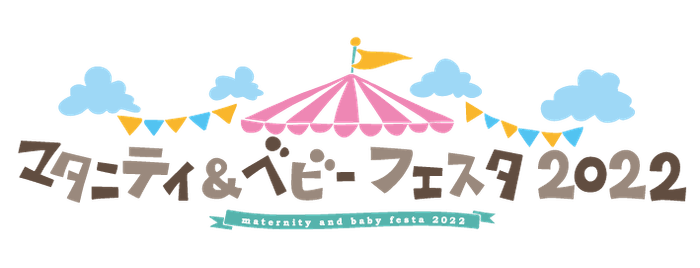 マタニティ&ベビーフェスタ2022