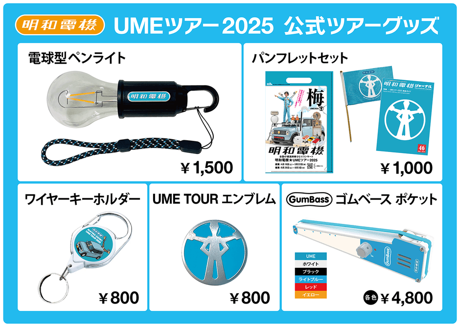 明和電機★UMEツアーグッズ