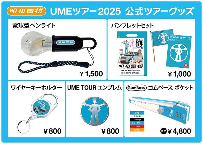 明和電機★UMEツアーグッズ