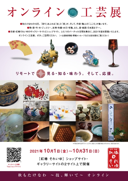 オンライン工芸展 フライヤー(表)