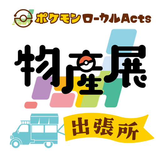 ポケモンローカルActs物産展 出張所
